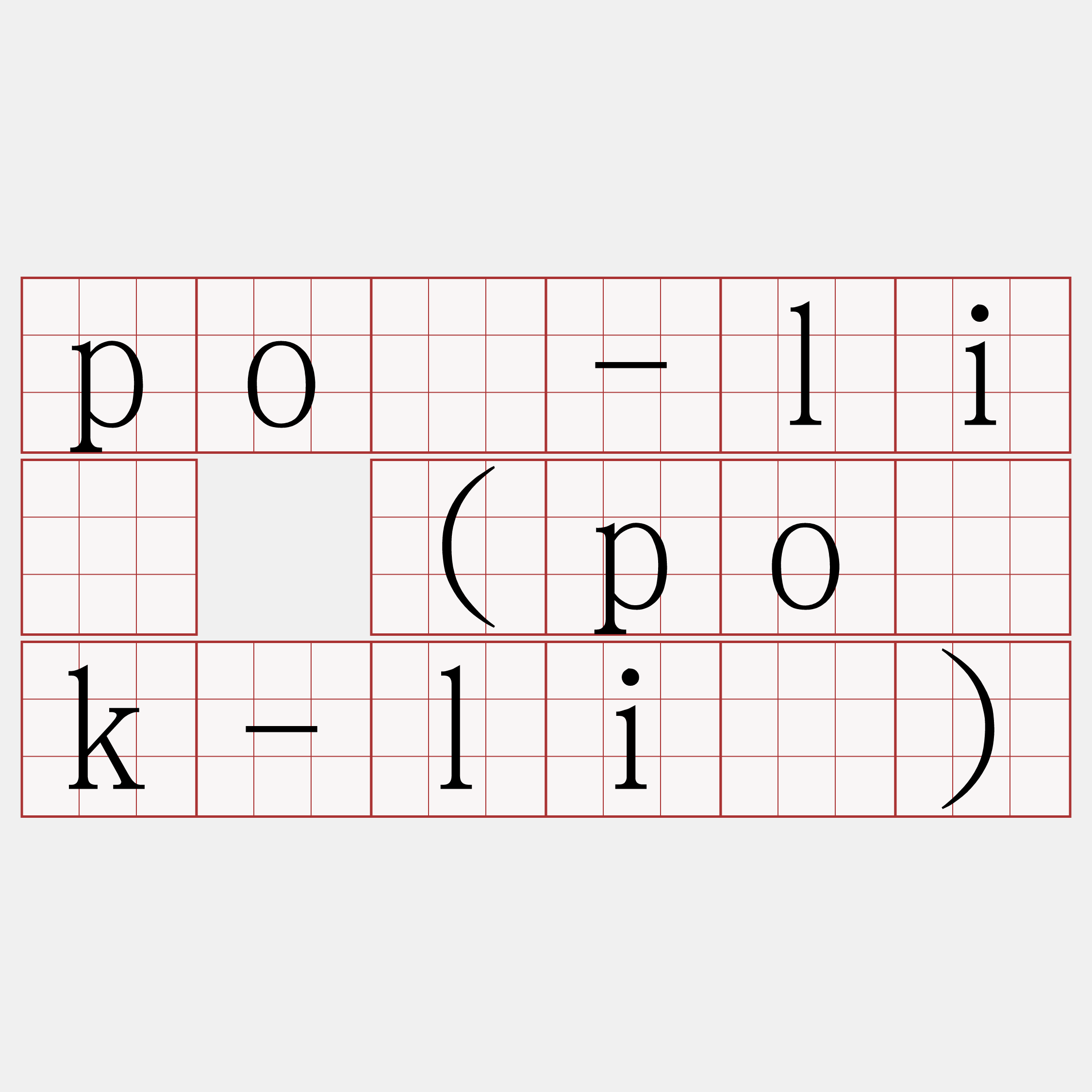 pō-lī (po̍k-lī)